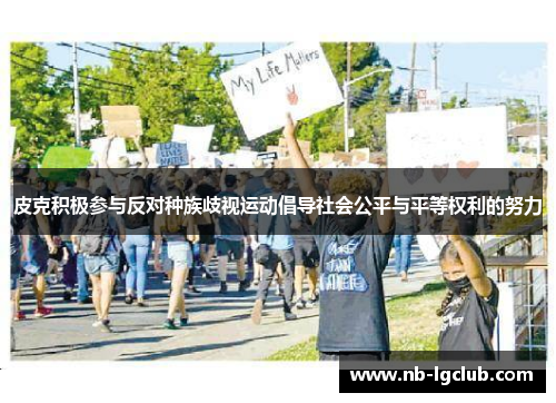 皮克积极参与反对种族歧视运动倡导社会公平与平等权利的努力