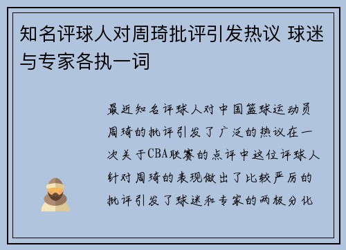知名评球人对周琦批评引发热议 球迷与专家各执一词