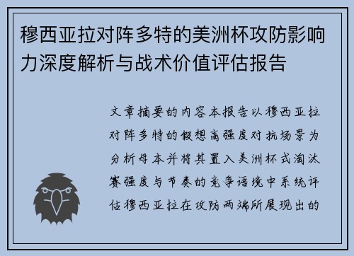 穆西亚拉对阵多特的美洲杯攻防影响力深度解析与战术价值评估报告