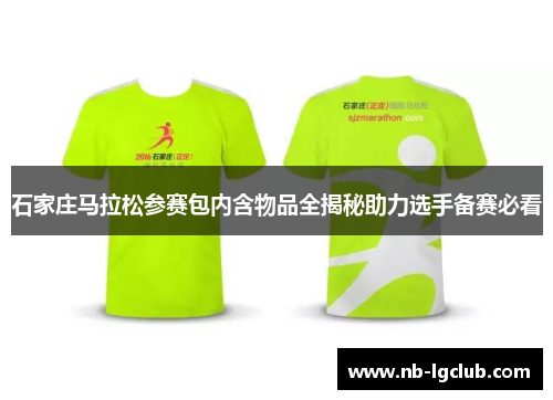 石家庄马拉松参赛包内含物品全揭秘助力选手备赛必看
