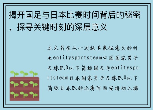 揭开国足与日本比赛时间背后的秘密，探寻关键时刻的深层意义