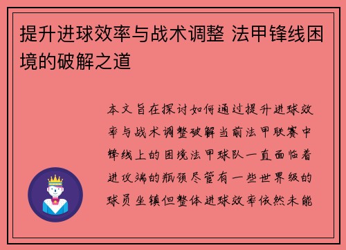 提升进球效率与战术调整 法甲锋线困境的破解之道