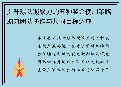 提升球队凝聚力的五种奖金使用策略助力团队协作与共同目标达成