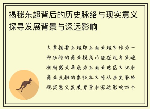 揭秘东超背后的历史脉络与现实意义探寻发展背景与深远影响