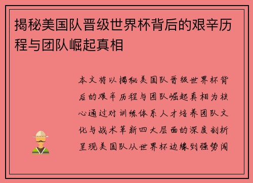 揭秘美国队晋级世界杯背后的艰辛历程与团队崛起真相