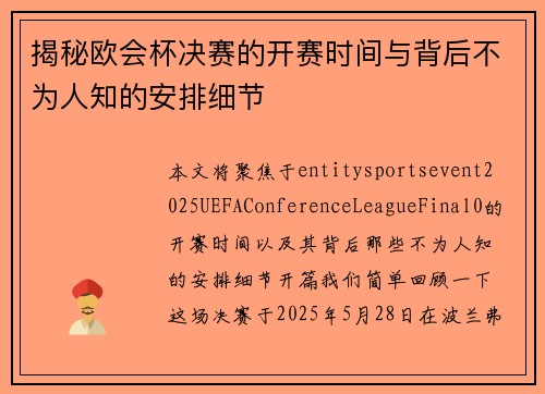 揭秘欧会杯决赛的开赛时间与背后不为人知的安排细节