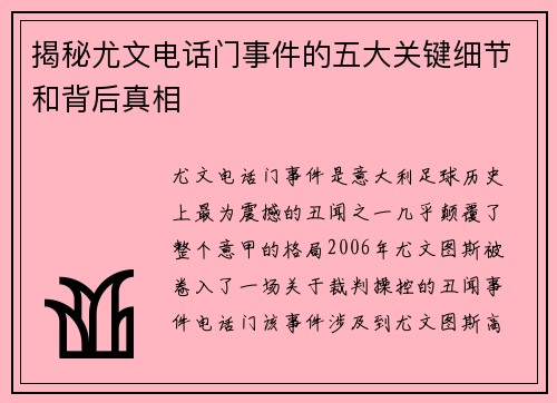 揭秘尤文电话门事件的五大关键细节和背后真相