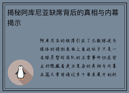揭秘阿库尼亚缺席背后的真相与内幕揭示