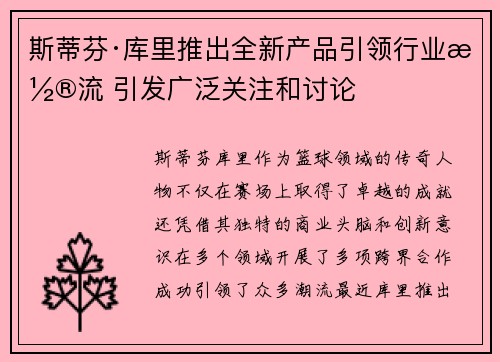 斯蒂芬·库里推出全新产品引领行业潮流 引发广泛关注和讨论
