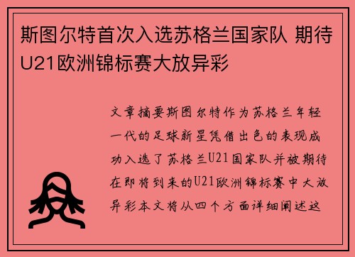斯图尔特首次入选苏格兰国家队 期待U21欧洲锦标赛大放异彩