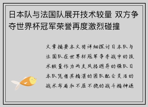 日本队与法国队展开技术较量 双方争夺世界杯冠军荣誉再度激烈碰撞 日本队与法国队展开技术较量 双方争夺世界杯冠军荣誉再度激烈碰撞