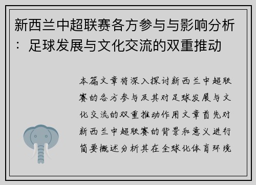 新西兰中超联赛各方参与与影响分析：足球发展与文化交流的双重推动