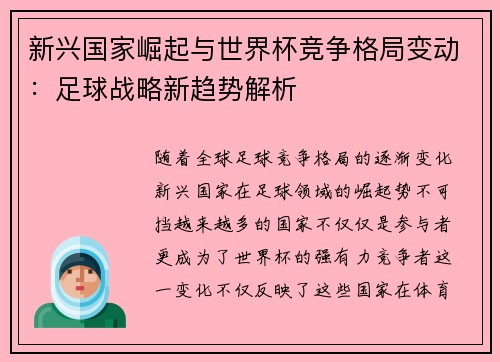 新兴国家崛起与世界杯竞争格局变动：足球战略新趋势解析