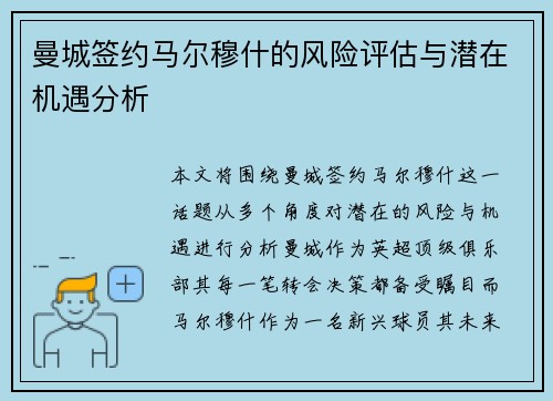 曼城签约马尔穆什的风险评估与潜在机遇分析