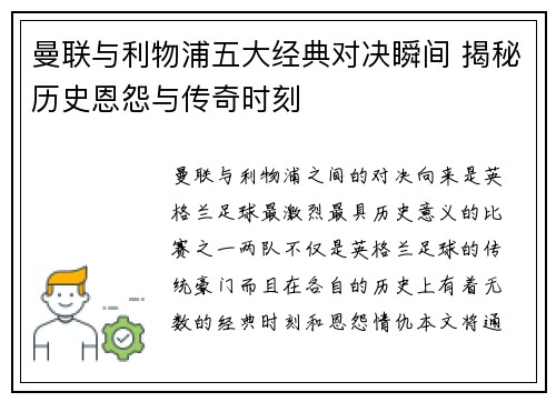 曼联与利物浦五大经典对决瞬间 揭秘历史恩怨与传奇时刻
