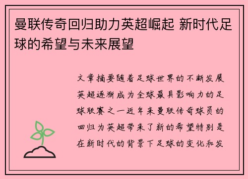 曼联传奇回归助力英超崛起 新时代足球的希望与未来展望
