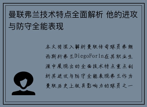 曼联弗兰技术特点全面解析 他的进攻与防守全能表现
