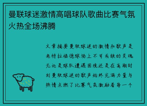 曼联球迷激情高唱球队歌曲比赛气氛火热全场沸腾