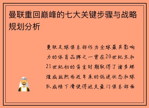 曼联重回巅峰的七大关键步骤与战略规划分析