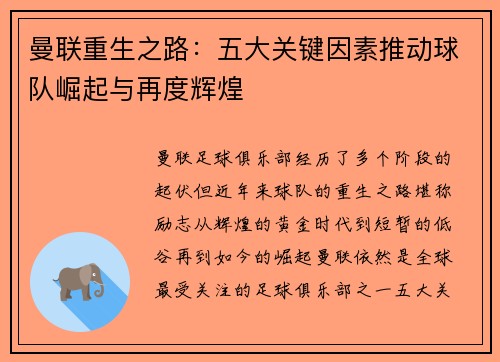 曼联重生之路：五大关键因素推动球队崛起与再度辉煌