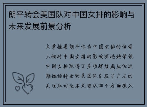 朗平转会美国队对中国女排的影响与未来发展前景分析