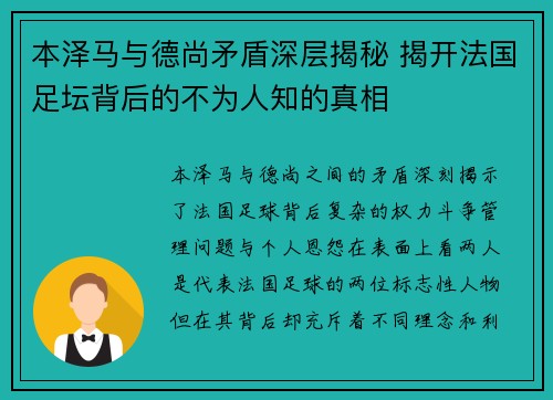 本泽马与德尚矛盾深层揭秘 揭开法国足坛背后的不为人知的真相