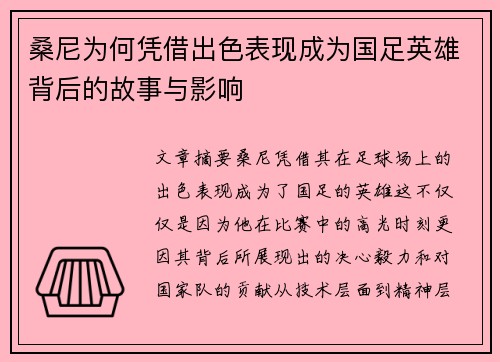 桑尼为何凭借出色表现成为国足英雄背后的故事与影响