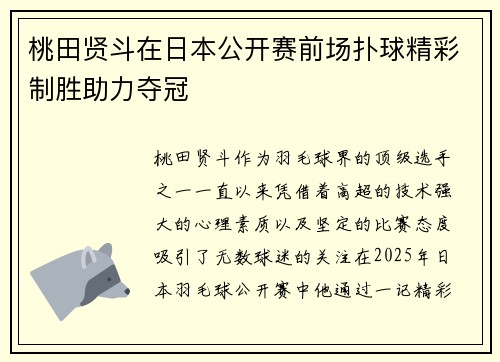 桃田贤斗在日本公开赛前场扑球精彩制胜助力夺冠 桃田贤斗在日本公开赛前场扑球精彩制胜助力夺冠