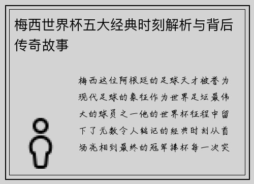 梅西世界杯五大经典时刻解析与背后传奇故事