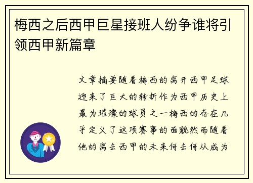 梅西之后西甲巨星接班人纷争谁将引领西甲新篇章