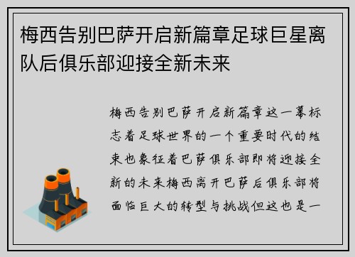 梅西告别巴萨开启新篇章足球巨星离队后俱乐部迎接全新未来 梅西告别巴萨开启新篇章足球巨星离队后俱乐部迎接全新未来