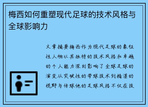 梅西如何重塑现代足球的技术风格与全球影响力