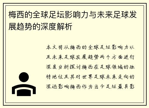 梅西的全球足坛影响力与未来足球发展趋势的深度解析