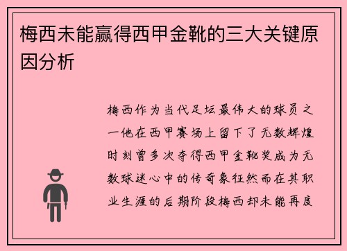 梅西未能赢得西甲金靴的三大关键原因分析