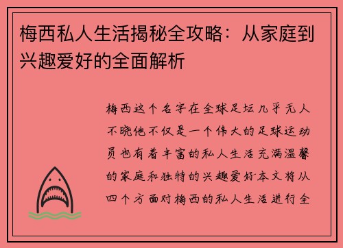 梅西私人生活揭秘全攻略：从家庭到兴趣爱好的全面解析