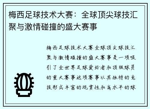 梅西足球技术大赛：全球顶尖球技汇聚与激情碰撞的盛大赛事