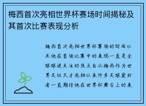 梅西首次亮相世界杯赛场时间揭秘及其首次比赛表现分析