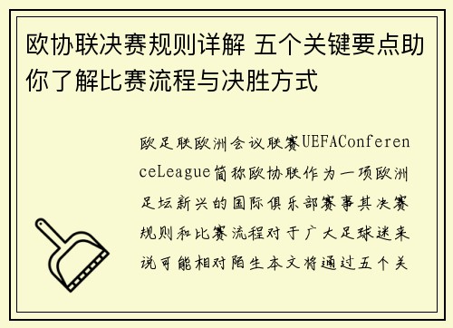 欧协联决赛规则详解 五个关键要点助你了解比赛流程与决胜方式