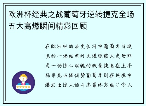 欧洲杯经典之战葡萄牙逆转捷克全场五大高燃瞬间精彩回顾