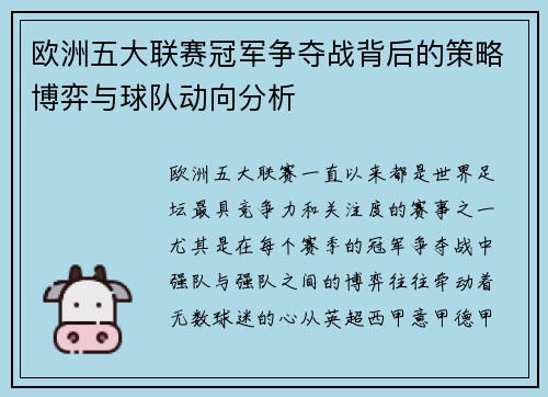 欧洲五大联赛冠军争夺战背后的策略博弈与球队动向分析