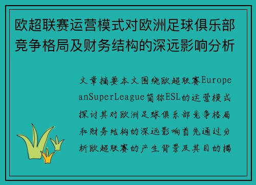 欧超联赛运营模式对欧洲足球俱乐部竞争格局及财务结构的深远影响分析