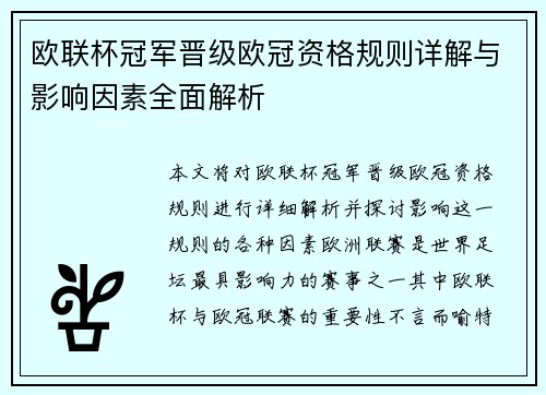 欧联杯冠军晋级欧冠资格规则详解与影响因素全面解析