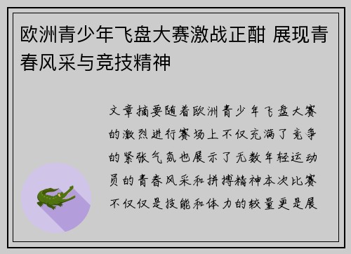 欧洲青少年飞盘大赛激战正酣 展现青春风采与竞技精神