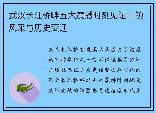 武汉长江桥畔五大震撼时刻见证三镇风采与历史变迁