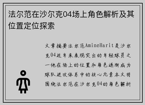 法尔范在沙尔克04场上角色解析及其位置定位探索