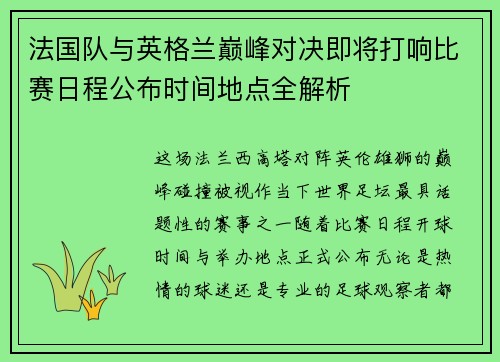 法国队与英格兰巅峰对决即将打响比赛日程公布时间地点全解析