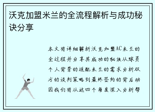 沃克加盟米兰的全流程解析与成功秘诀分享