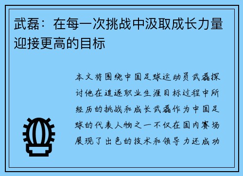 武磊：在每一次挑战中汲取成长力量迎接更高的目标
