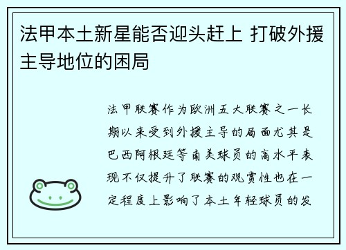 法甲本土新星能否迎头赶上 打破外援主导地位的困局