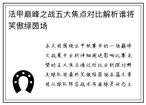 法甲巅峰之战五大焦点对比解析谁将笑傲绿茵场